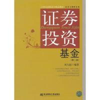 正版新书]证券投资基金(第2版)刘大赵9787565409226