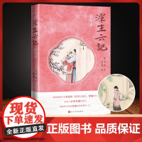 浮生六记彩绘本 沈复著 谭凤嬛绘 工笔彩图再现芸娘一生 原文注释白话翻译对照阅读 古/近代小说(1919年前)文学 人民