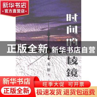 正版 时间的棱镜 朱妍著 上海三联书店 9787542647955 书籍