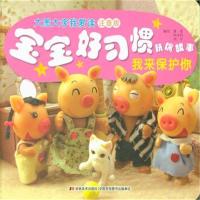 正版新书]大图大字我爱读注音版宝宝好习惯玩偶故事我来保护你萧