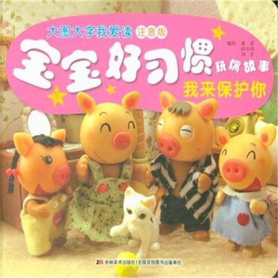 正版新书]大图大字我爱读注音版宝宝好习惯玩偶故事我来保护你萧