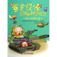 正版新书]闯入兵器王国中国科学技术协会青少年科技中心97875046