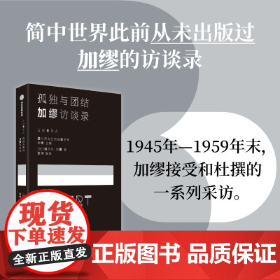 孤独与团结 加缪访谈录 阿尔贝加缪著 诺贝尔文学奖获得者 局外人作者加缪首部中文访谈录