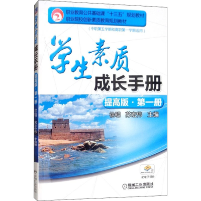 [M]学生素质成长手册 第1册 提高版-9787111551478