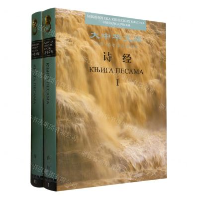 [N]诗经(汉语-塞尔维亚语对照共2册)(精)/大中华文库-9787508547589