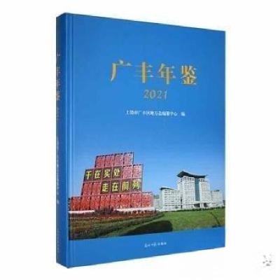 正版新书]广丰年鉴2021上饶市广丰区地方志编纂中心978751946419
