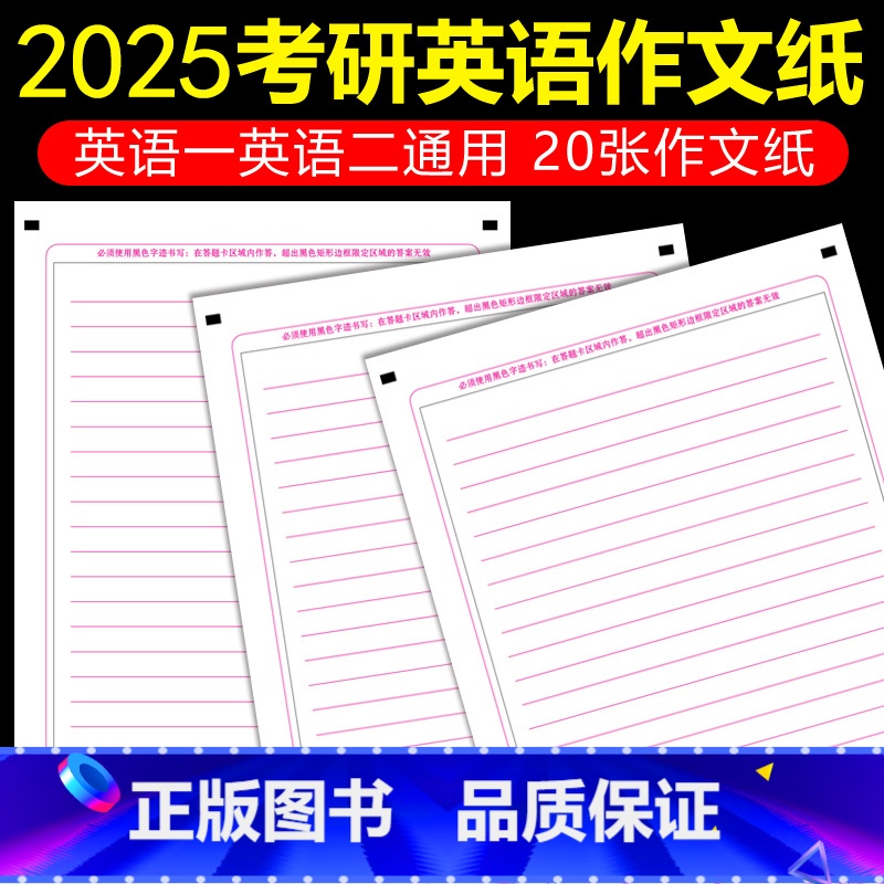 [正版]新东方店2024考研英语作文纸 考研英语一二通用 考研英语大小作文标准答题卡 考试使用 可搭王江涛高分写作衡水