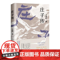 庄子传 海南出版社