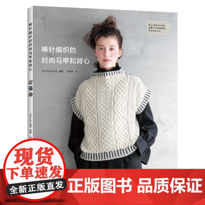 棒针编织的时尚马甲和背心