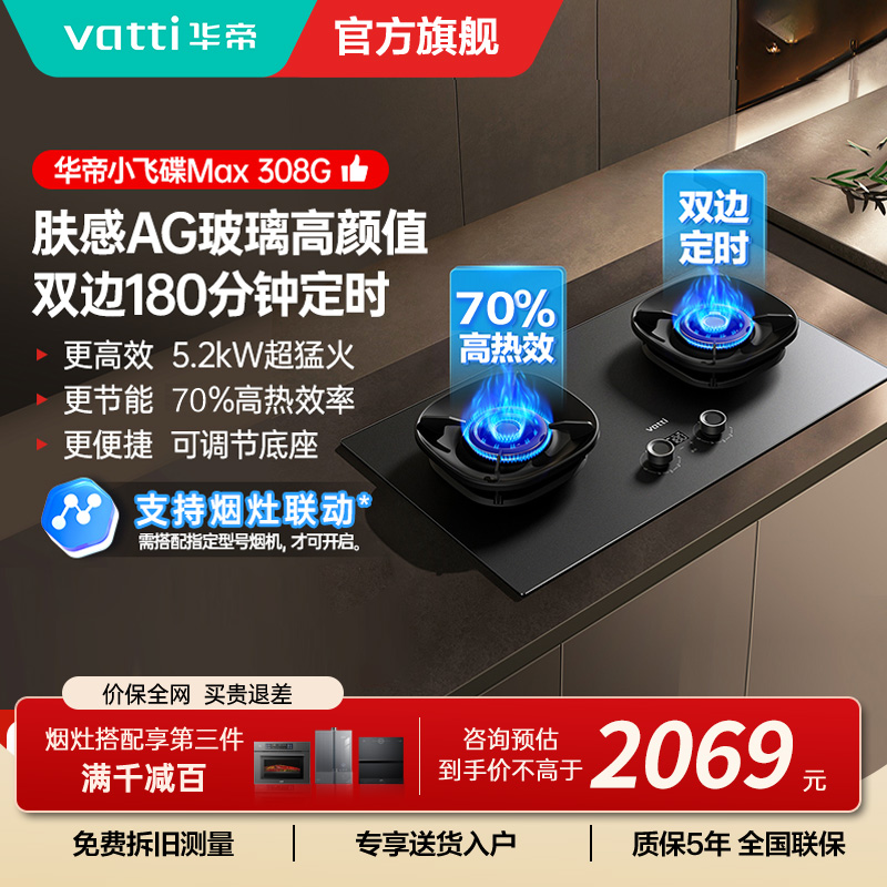华帝(vatti)[小飞碟Max]双边定时燃气灶i10308G天然气嵌入式5.2kW猛火AG玻璃易清洁煤气炉灶具