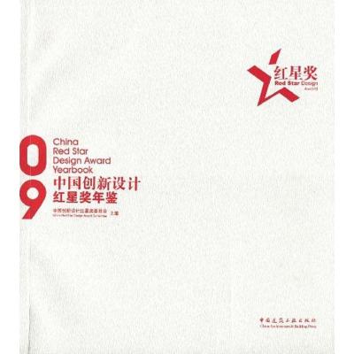 [M]2009中国创新设计红星奖年鉴-9787112115938