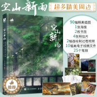 [醉染正版]空山新雨 青山折柳个人作品集古风绘画册插画集国风美学手绘临摹画册美术艺术欣赏书古典插画设计参考绘画书籍