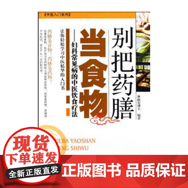 别把药膳当食物--妇科常见病的中医饮食疗法(中医入门系列) 林政宏编著 带下血崩月经不孕不孕小产产后病 女性疾病饮食