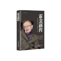 正版新书]霍金新传/名人励志系列李世化9787520804158