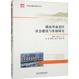 赣南革命老区社会建设与发展研究