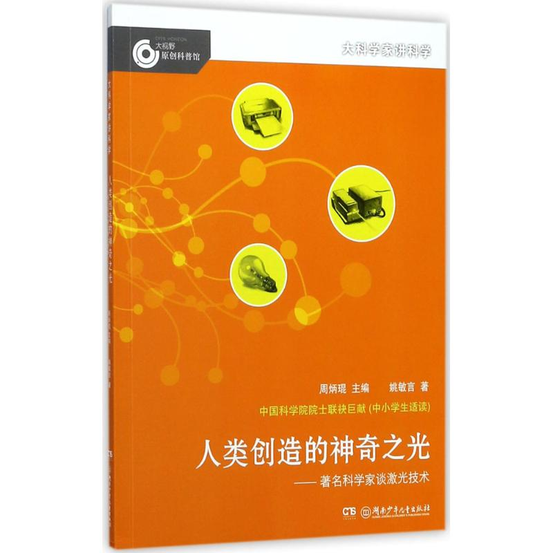 音像人类创的奇之光周炳琨 主编;姚敏言 著