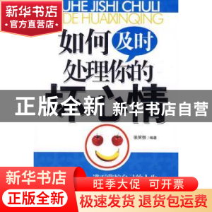 正版 如何及时处理你的坏心情 张笑恒编著 北京工业大学出版社