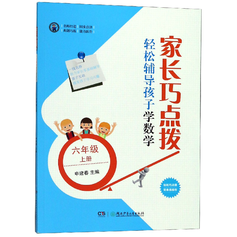 音像家长巧点拨轻松辅导孩子学数学(6上)编者:申建春