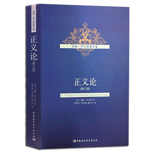 [M]正义论:修订版-9787500479543