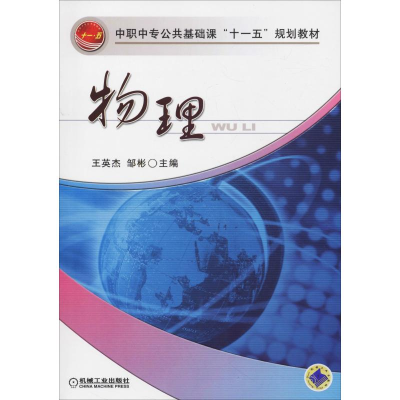 [M]物理 王英杰,邹彬 编 -9787111196396
