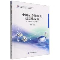 [N]中国证券期货业信息化发展(1980-2021年)/中国金融信息化发展丛书-9787522016443