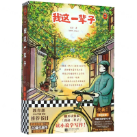 [M]我这一辈子/读客三个圈经典文库-9787559447531