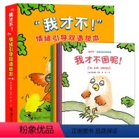 [正版]接力出版社我才不情绪引导双语绘本 套装全6册2-4岁赠英语音频情景剧 绘本图画故事大J小D阅读英儿童语启蒙认知