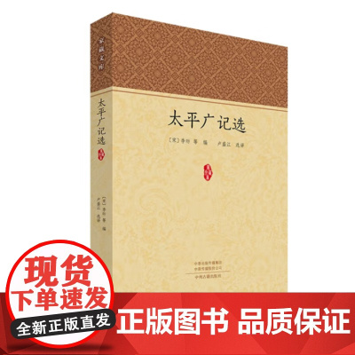 太平广记选·家藏文库 9787573819024 中州古籍出版社 2025-02