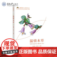 正版新书 温情本草 重庆大学出版社 9787568945455