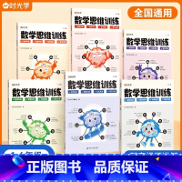 全6册[1-6年级]小学数学思维训练 [正版]数学思维训练一年级二年级三年级四五六小学奥数举一反三逻辑应用题强化训练专项