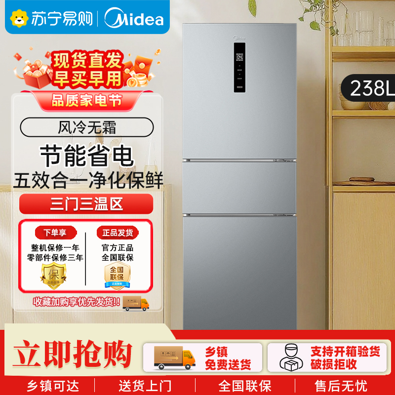 美的(Midea)家用电冰箱变频一级能效 249三门风冷无霜大容量 小型宿舍租房 MR-249WTPE 钛钢灰-星烁