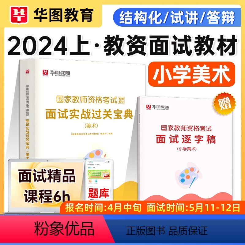 [正版]华图2024教师资格证小学美术面试资料2024小学美术教师资格证面试用书美术面试过关实战宝典国家教师资格面试逐