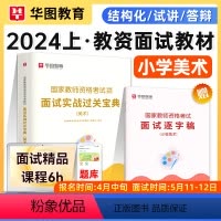 [正版]华图2024教师资格证小学美术面试资料2024小学美术教师资格证面试用书美术面试过关实战宝典国家教师资格面试逐