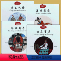 [正版]4册 幼学启蒙丛书赵镇琬中国智谋故事 田忌赛马 黄盖诈降包拯断牛海瑞惩霸中英对照小学生课外阅读书籍 新世界出版