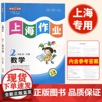 2024年全新修订大字版钟书金牌上海作业二年级上下册数学二年级第一学期2年级上册沪教版教材配套同步辅导练习上海小学教材教