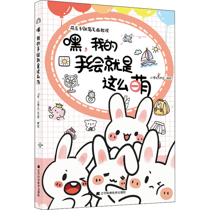 醉染图书嘿,我的手绘就是这么萌9787559116154