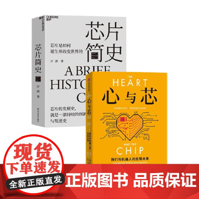 心与芯+芯片简史 丹妮拉·鲁斯 等 著 经济