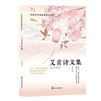 [N]艾青诗文集/名家名作阅读课程化书系-9787540876579