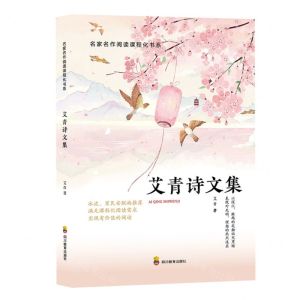 [N]艾青诗文集/名家名作阅读课程化书系-9787540876579