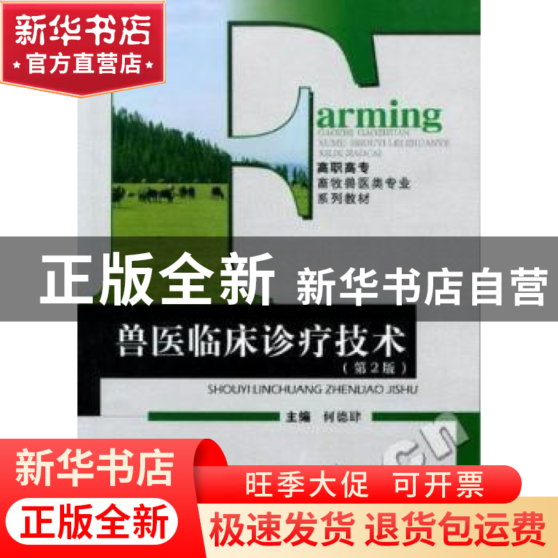 正版 兽医临床诊疗技术 徐作仁,顾剑新主编 重庆大学出版社