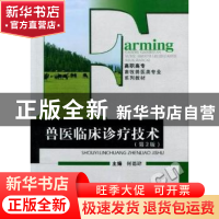 正版 兽医临床诊疗技术 徐作仁,顾剑新主编 重庆大学出版社