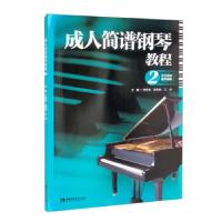 正版新书]成人简谱钢琴教程李恒林,陈若旭,王丹 编9787569708493