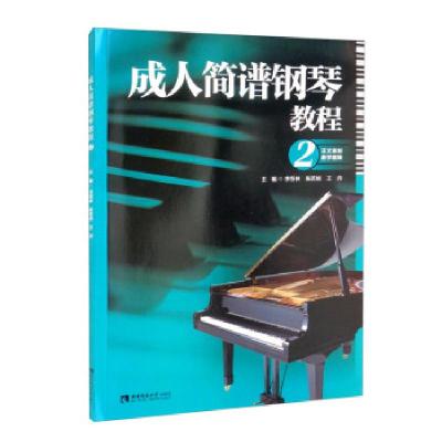 正版新书]成人简谱钢琴教程李恒林,陈若旭,王丹 编9787569708493