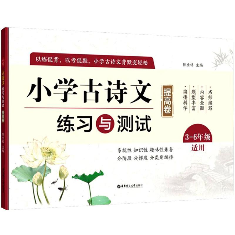醉染图书小学古诗文练习与测试9787562854845