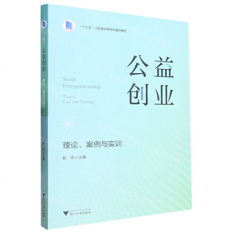 [N]公益创业(理论案例与实训十三五江苏省高等学校重点教材)-9787308208147