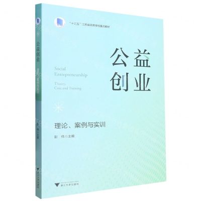 [N]公益创业(理论案例与实训十三五江苏省高等学校重点教材)-9787308208147