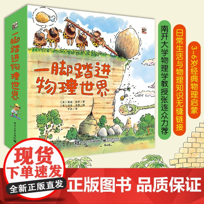 正版童书 一脚踏进物理世界全套9册 3-6岁经典物理启蒙日常生活与物理知识无缝链接南开大学物理学教授 电子工业出版社