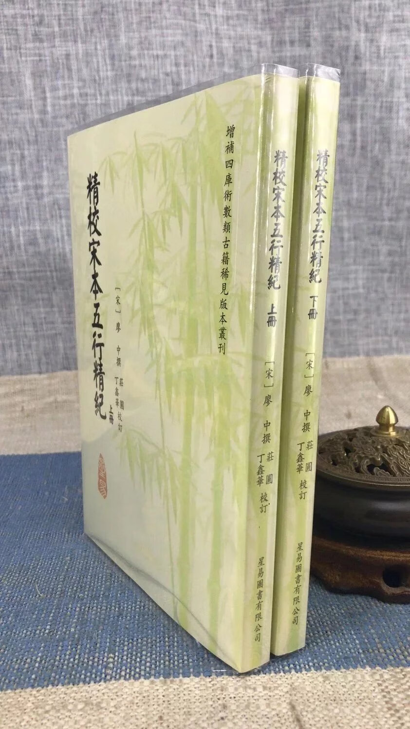正版 精校宋本五行精纪(上下册) 宋.廖中/庄圆、丁鑫华 星易