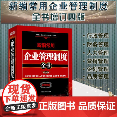 正版 新编常用企业管理制度全书行政管理财务管理人力管理营销管理企划管理品质管理(精装版)增订4版 肖胜方 中国法制出版社