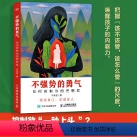 [正版]不强势的勇气 如何控制你的控制欲父母觉醒家庭教育书籍心理学家庭成员沟通日常不吼不叫好父母父母话术养育儿子女儿男